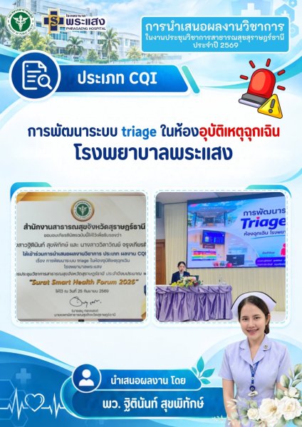 คณะเจ้าหน้าที่โรงพยาบาลพระแสง ที่ได้เข้าร่วม "เสนอผลงานวิชาการ ในการประชุมวิชาการสาธารณสุขจังหวัดสุราษฎร์ธานี ประจำปี 2569 รูปที่ 3