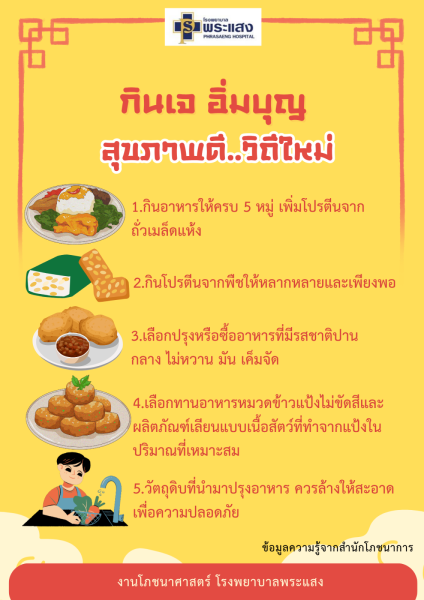 กินเจ อิ่มบุญ  สุขภาพดี...วิถีใหม่ ✨