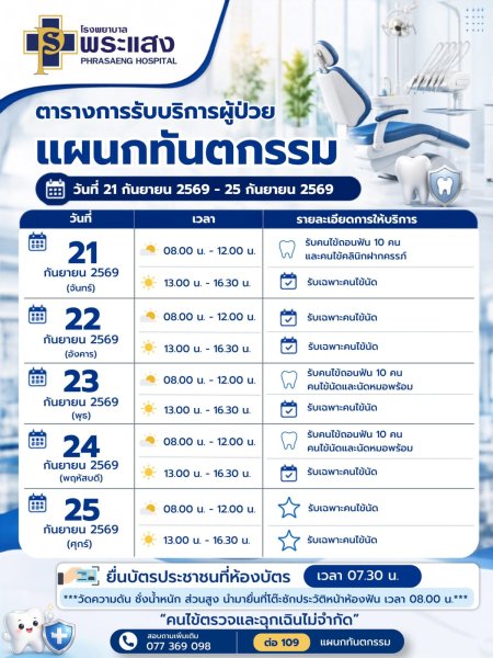 ตารางรับบริการผู้ป่วยแผนกทันตกรรม
