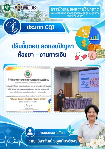 คณะเจ้าหน้าที่โรงพยาบาลพระแสง ที่ได้เข้าร่วม "เสนอผลงานวิชาการ ในการประชุมวิชาการสาธารณสุขจังหวัดสุราษฎร์ธานี ประจำปี 2569 รูปที่ 2