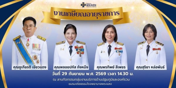 ผู้เกษียณอายุราชการประจำปีงบประมาณ 2569